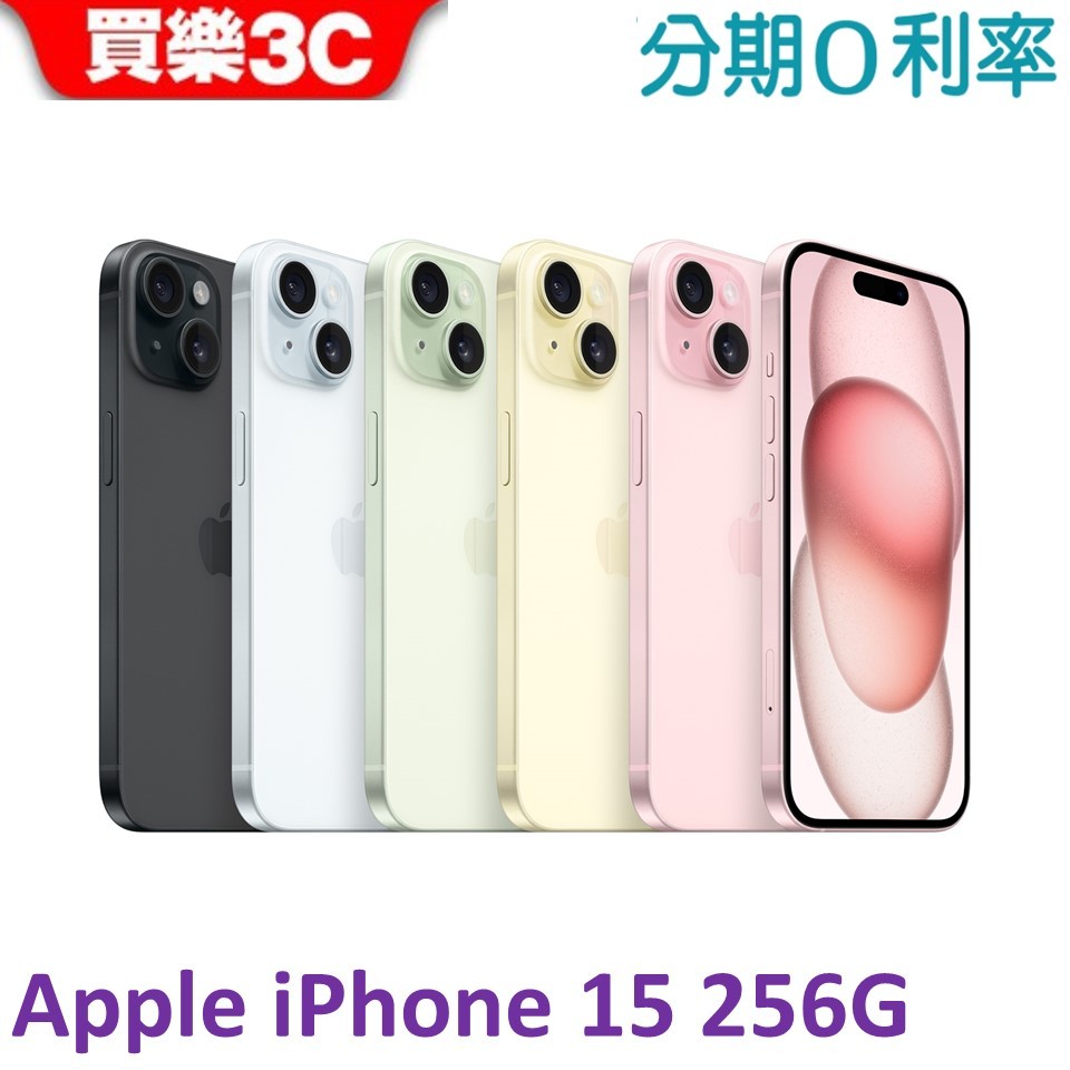 Apple iPhone 15 256G手機 【送透明殼+滿版玻璃貼】