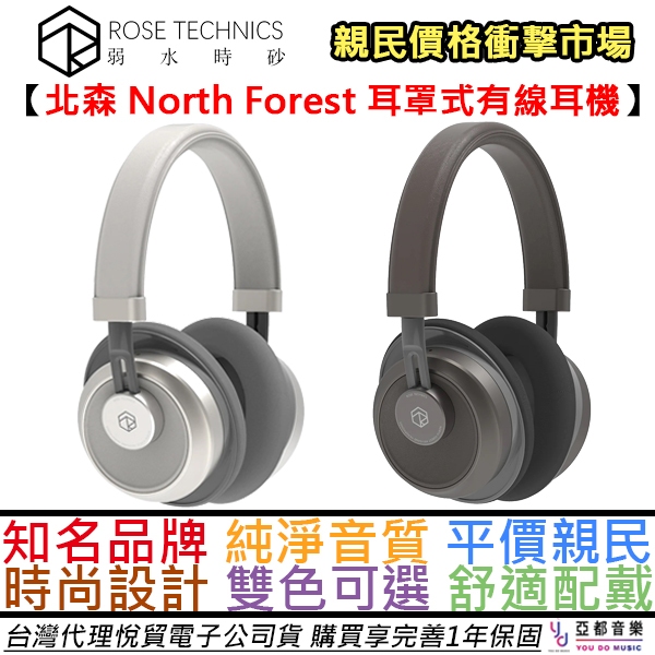 弱水時砂 Rose Technics 北森 North Forest 耳罩式 有線 耳機 一年保 公司貨