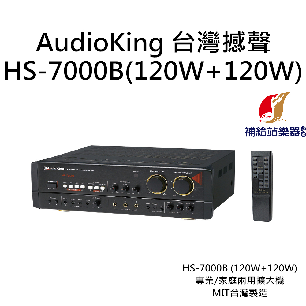 AudioKing HS-7000B(120W+120W) 台灣撼聲 專業/家庭兩用擴大機 MIT台灣製造【補給站樂器】