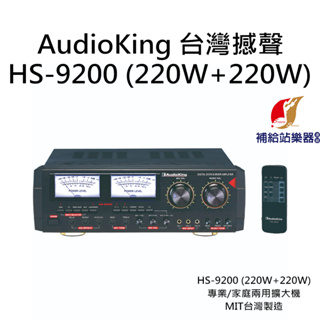 AudioKing HS-9200 (220W+220W) 台灣撼聲 專業/家庭兩用擴大機 MIT台灣製造【補給站樂器】