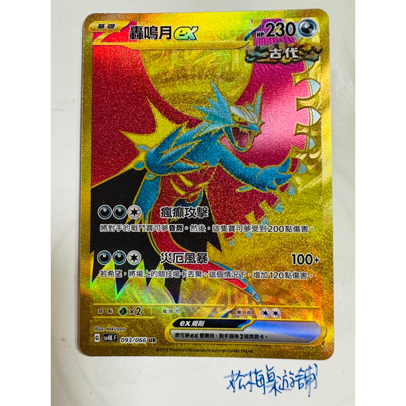 松梅桌遊舖 中文版 SV4MF SV4KF 093/066 UR 轟鳴月ex 金怪 寶可夢 朱紫