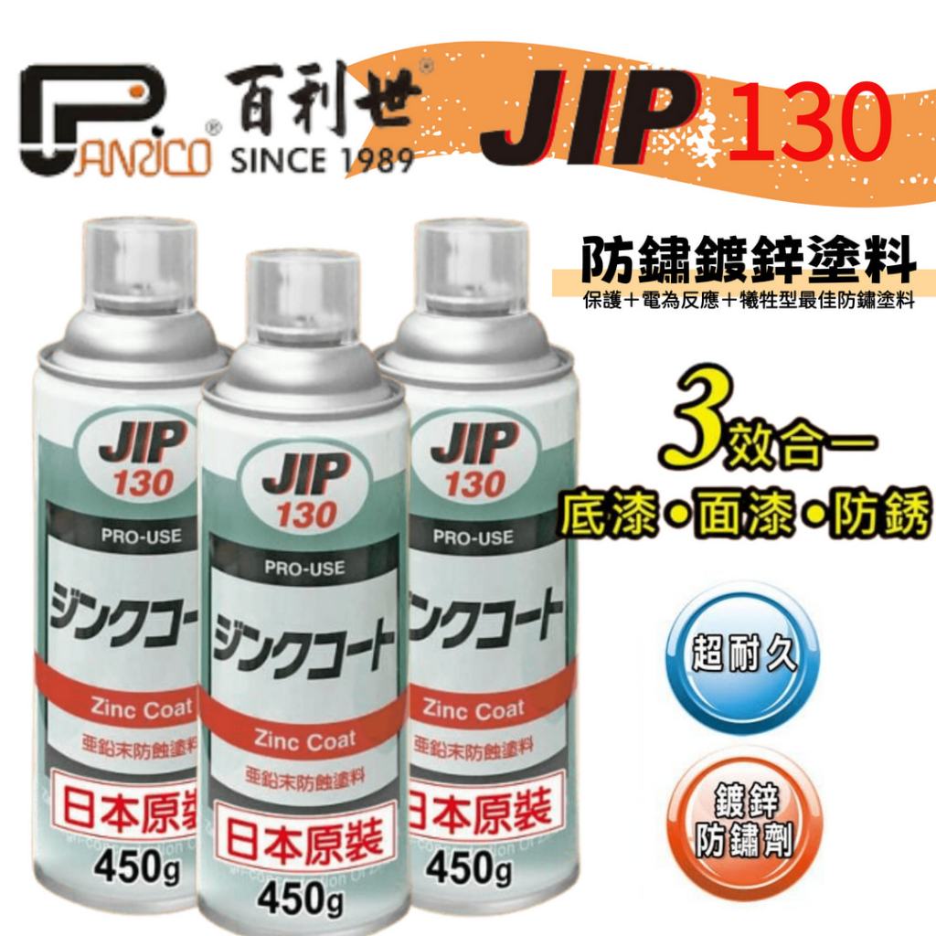 ⚡在戶外跌倒⚡ 日本原裝 JIP130鍍鋅漆 超耐久噴式冷鍍鋅劑 JIP 130 鍍鋅漆 買十送一