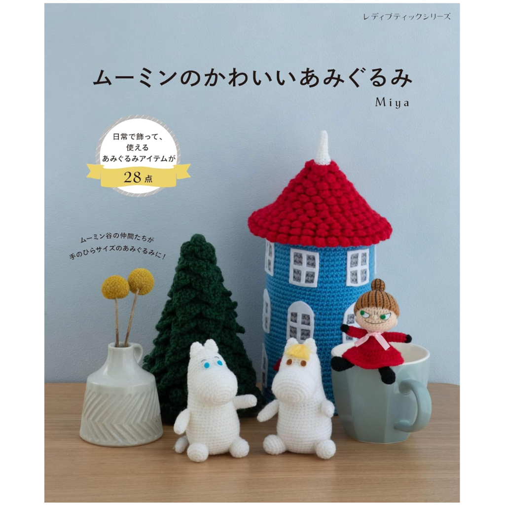 日文編織書 MOOMIN姆明家族可愛造型玩偶手藝作品集