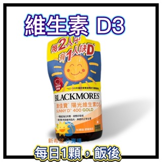 📢【澳佳寶】維生素D3 90顆/瓶-2025/11 BLACKMORES