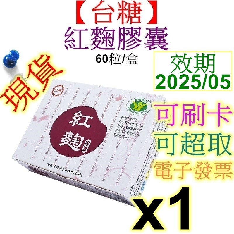 【台糖】紅麴膠囊 效期2025/05