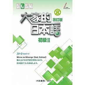 大家的日本語 初級2(改訂版)2024版