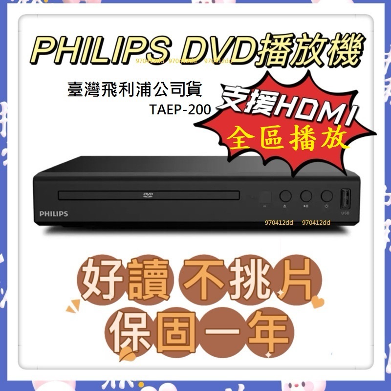 全區不挑片~PHILIPS DVD TAEP-200 飛利浦DVD播放機 TAEP200 HDMI/USB/DVD #巧