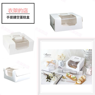 手提空鏤空蛋糕盒 開窗蛋糕盒 4吋 6吋 8吋 乳酪蛋糕盒 純白 手提 生日蛋糕 巴斯克 包裝盒 起司蛋糕盒 烘焙包裝