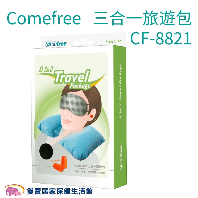 Comefree康芙麗/三合一旅遊包CF-8821/耳塞/U型枕/眼罩 CF8821 台灣製/快速出貨/全新