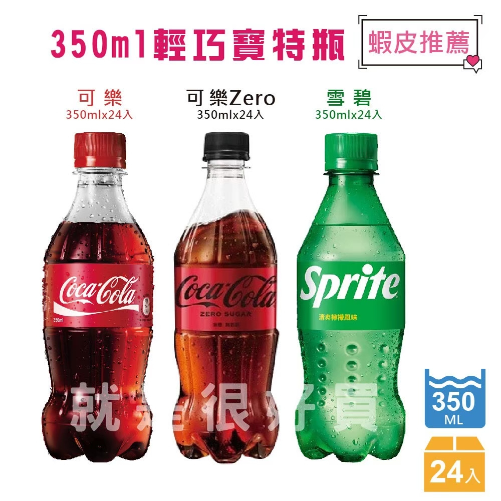 【宅配兩箱免運】可樂/可樂ZERO/雪碧汽水~迷你寶特瓶350ml(24入)任2箱890元