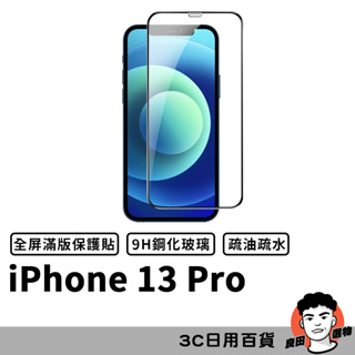 iPhone 13Pro i13Pro 滿版玻璃貼 保護貼 螢幕保貼 鋼化玻璃膜 鋼化玻璃貼 玻璃膜 玻璃貼【台灣現貨】
