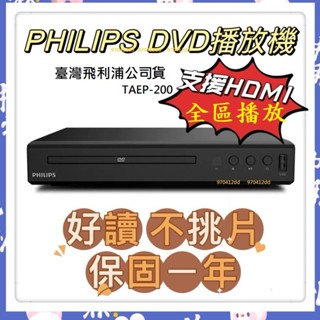 支援全區不挑片~Philips 飛利浦TAEP200 DVD播放機 飛利浦TAEP-200 #巧虎