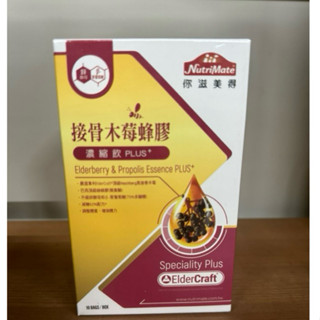 (10%蝦幣+含稅)Nutrimate 你滋美得--接骨木莓蜂膠濃縮飲Plus+(10包/盒)