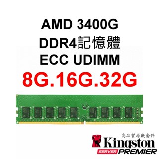 AMD超微 3400G DDR4 2933 ECC UDIMM 8G 16G 32G 288-pin RAM記憶體