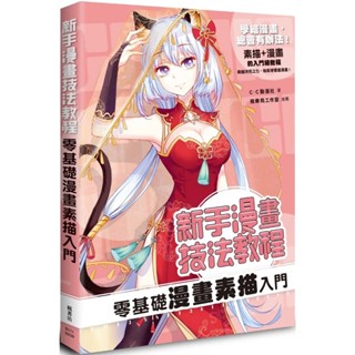 【楓書坊】新手漫畫技法教程 零基礎漫畫素描入門