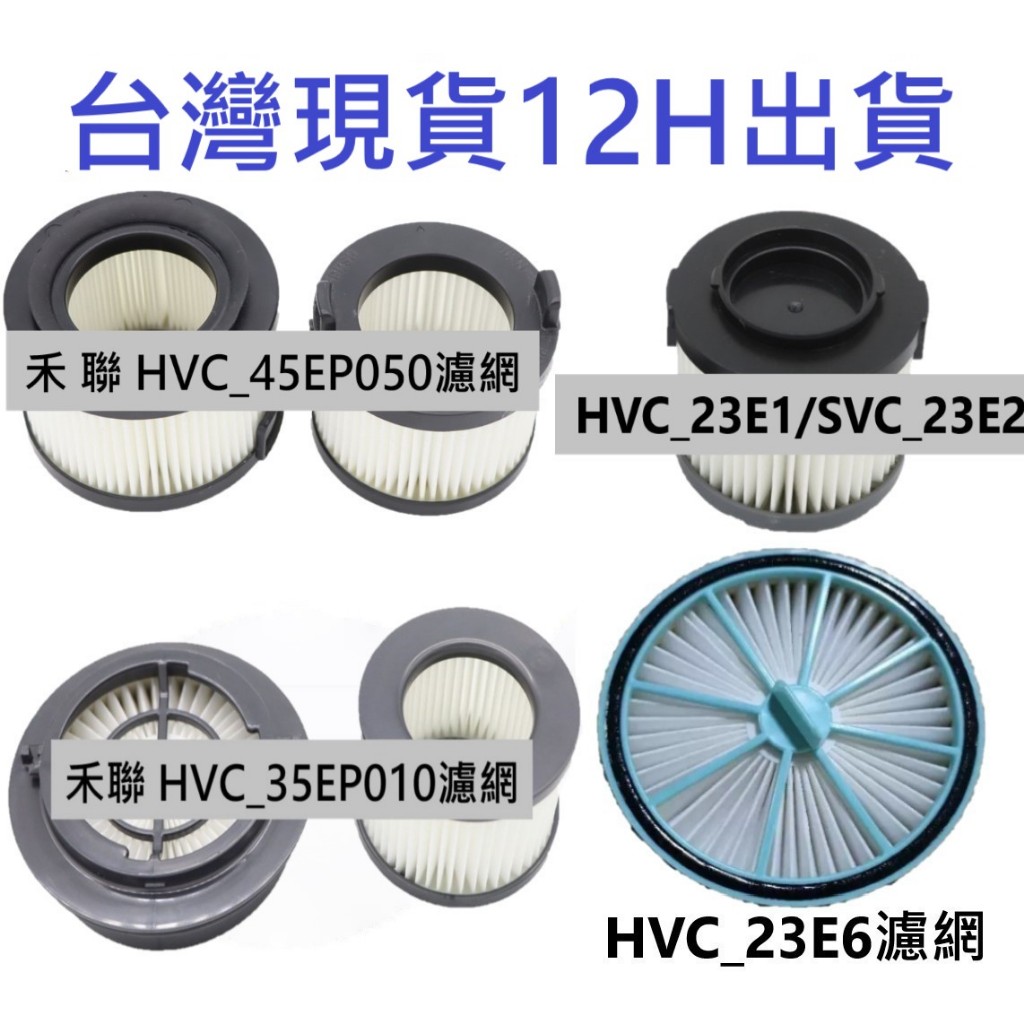 🎊台灣現貨12H出貨🎊禾聯 HVC-35EP010 HVC-23E6 吸塵器濾網 智慧感應吸塵器 濾芯 HEPA 濾網