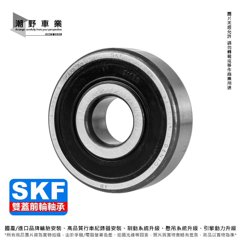 台中潮野車業 SKF 前輪軸承 前輪培林 JET SL SR KRV 六代勁戰 水冷BWS NMAX FORCE 2.0