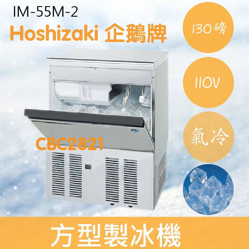 【全新商品】【運費聊聊】Hoshizaki 企鵝牌 130磅方型冰製冰機(氣冷)IM-55M-2/日本品牌/製冰機/角冰