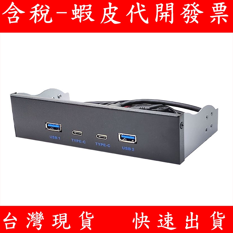 USB3.2 GEN1前置軟驅/光驅位面板 5.2吋 3.5吋 19PIN轉雙TYPE-C TYPE-E USB口