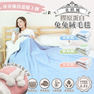 JOJOGO 北歐風膠原蛋白兔兔絨毛毯 兔兔絨2用抱枕舒眠毯 加長尺寸 絨毯 毛毯 被子 毯子 雙人被 暖暖被 寶寶毯