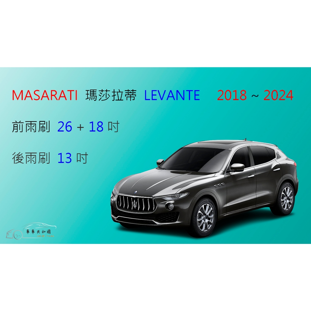 【車車共和國】MASARATI 瑪莎拉蒂 LEVANTE 矽膠雨刷 軟骨雨刷 後雨刷 雨刷錠