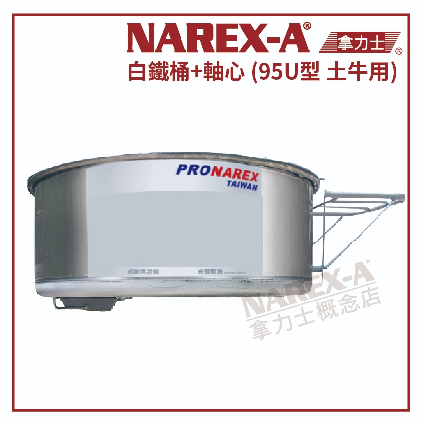 【拿力士概念店】 NAREX-A 台灣拿力士 白鐵桶+軸心(不含機器) 水泥攪拌機零件 (95U型 土牛用)