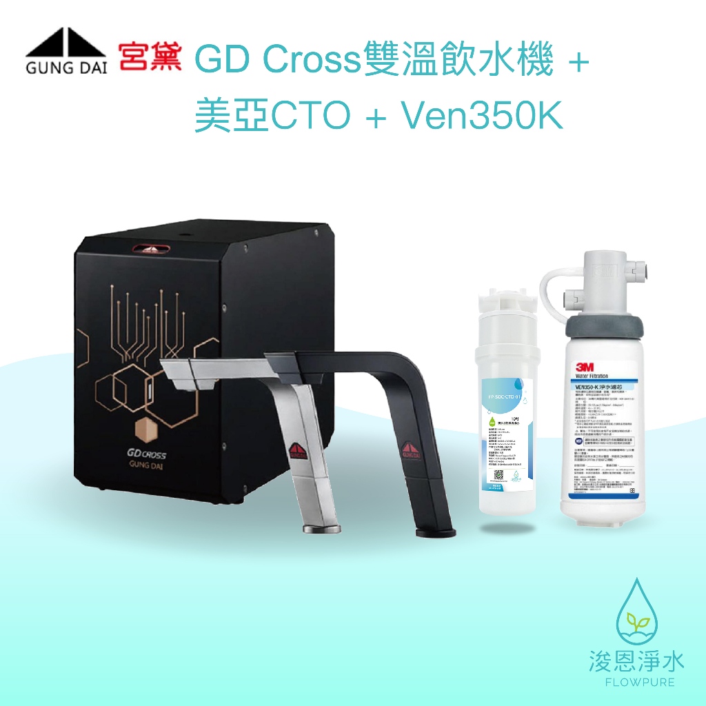 GUNG DAI 宮黛｜GD Cross 淨水器（含美亞CTO + 3M Ven350K）濾水器 飲水機 濾芯 濾心