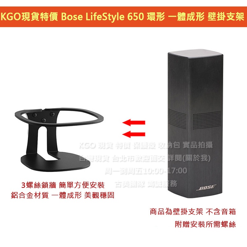 KGO現貨特價 Bose LifeStyle 650 環繞喇叭專用 環形 一體成形 金屬 壁掛 牆架 牆掛 掛架