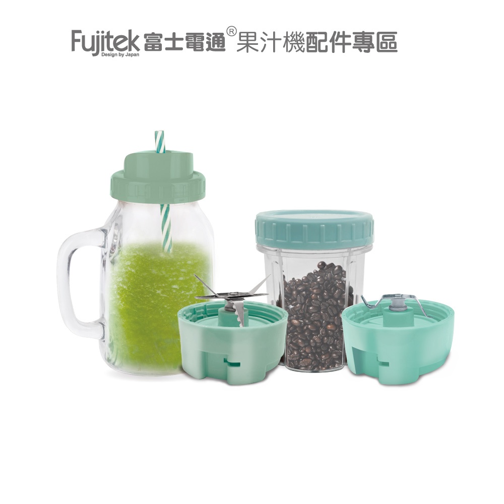 【Fujitek富士電通】隨行杯果汁機(配件專區) 適用型號：YH-J002、FT-JE100、110、120、130