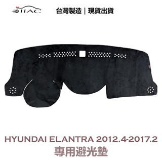 【IIAC車業】Hyundai Elantra 專用避光墊 2012/4月-2017/2月 防曬 隔熱 台灣製造 現貨