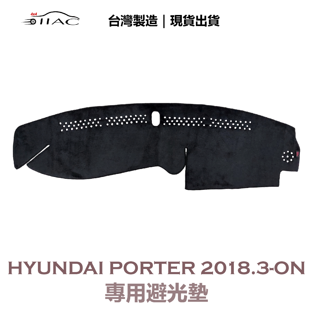 【IIAC車業】Hyundai Porter 小霸王 專用避光墊 2018/3月-ON 防曬 隔熱 台灣製造 現貨