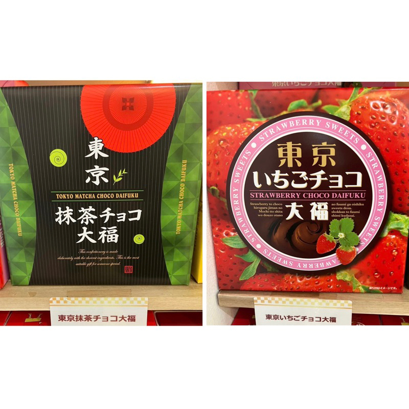 Japan日本代購🇯🇵 東京大福/草莓巧克力大福🍓抹茶巧克力大福🍵點心/下午茶/大福/麻薯