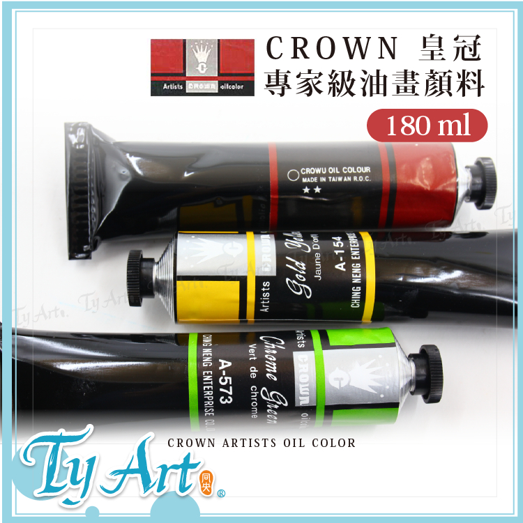 同央美術網購 CROWN 皇冠 專家級油畫顏料 180ml 單支 y