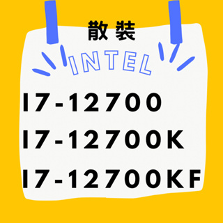 INTEL ☁ I7-12700 I7-12700K I7-12700KF 散裝 保固一年