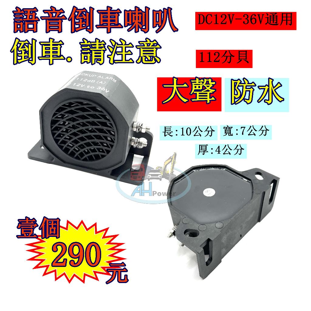 語音倒車喇叭 倒車請注意 大聲 12V 24V 通用 倒車喇叭 超人氣 貨車 卡車 機車 汽車 國語人聲 遊覽車 聯結車