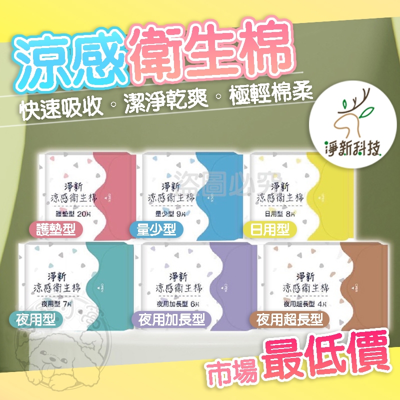 🔥台灣發貨🔥淨新涼感衛生棉 日用衛生棉 護墊 生理用品 夜用衛生棉 涼感衛生棉 透氣衛生棉加長型衛生棉 高吸水衛生棉