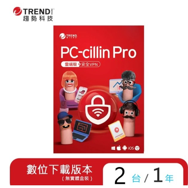 【線上發送序號】⚡迅速出貨⚡趨勢科技防毒軟體⚡ PC-cillin Pro 2024 VPN 雲端版⚡支援行動裝置⚡