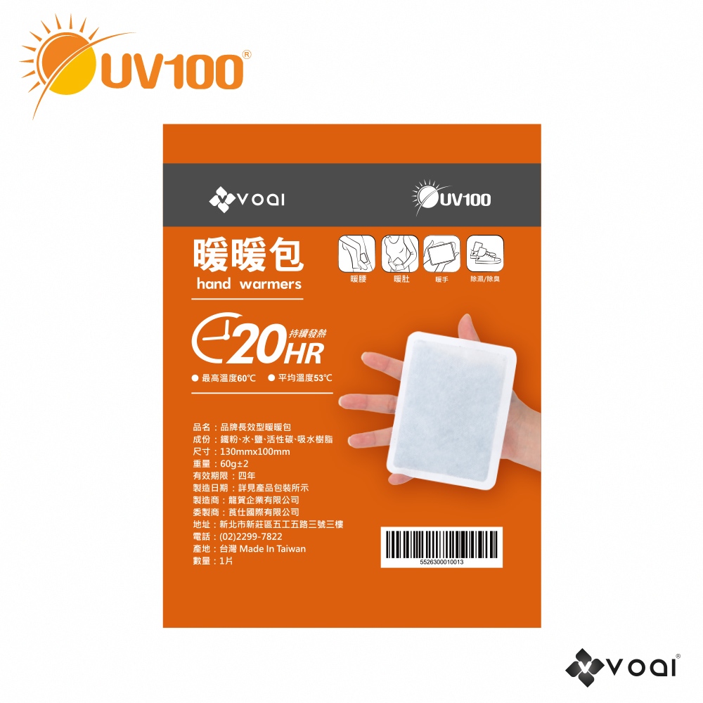 【UV100】保暖 長效型20H暖暖包5入-手握式ZT23725