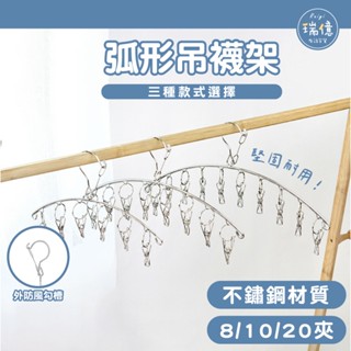 弧形吊襪架(8/10/20夾)【瑞億生活】不鏽鋼曬襪架 吊襪架 曬襪架 襪夾 襪架 曬衣架 曬衣夾