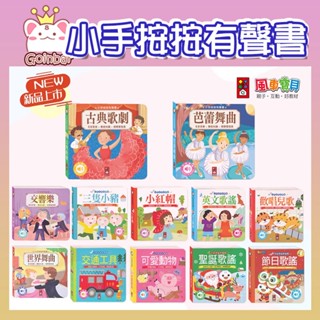 現貨快出！小手按按有聲書 節日歌謠/聖誕歌謠/可愛動物/交通工具/歡唱兒歌/英文歌謠/三隻小豬/交響樂 手指點讀 風車
