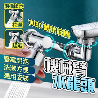 💦臺灣發貨💦1080°機械臂萬向水龍頭 水龍頭延長 防濺水龍頭 廚房水龍頭 萬向水龍頭 花灑水龍頭 多角度水龍頭