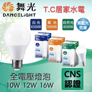 舞光 10w 12w 16w 球泡燈 高效能 LED燈 燈泡 省電 環保節能 無藍光 E27燈座