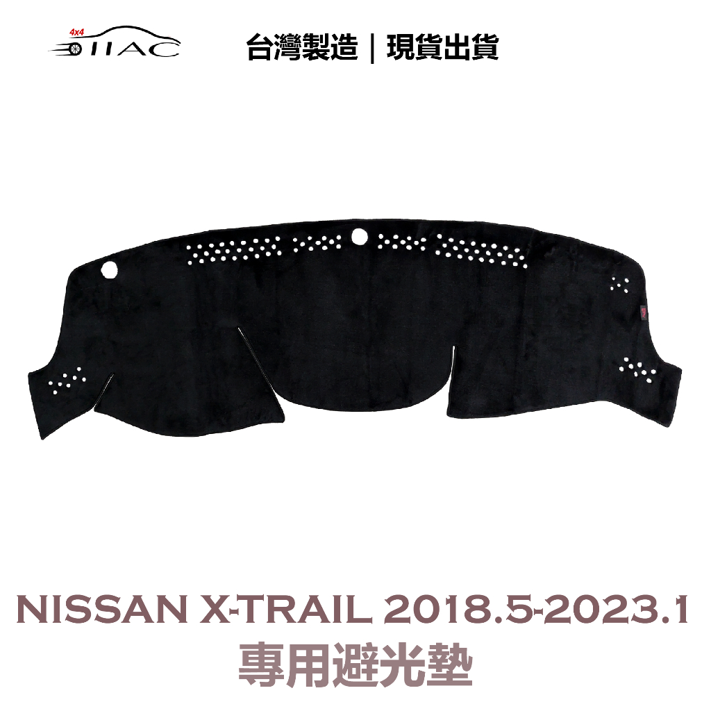 【IIAC車業】Nissan X-Trail 專用避光墊 2018/5月-2023/1月 防曬隔熱 台灣製造 現貨