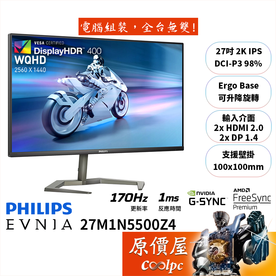 PHILIPS飛利浦 Evnia 27M1N5500Z4【27吋】螢幕/IPS/2K/170Hz/原價屋【活動贈】