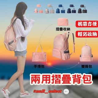 【NULL】兩用摺疊揹包 大容量 多功能揹包 摺疊 兩用摺疊包 便攜皮膚包 摺疊包 雙肩揹包 肩揹包 後揹包 登山包 包