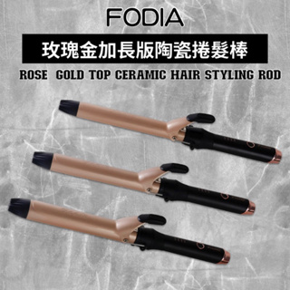 FODIA 富麗雅 玫瑰金加長頂級陶瓷捲髮棒 25mm/ 28mm/ 32mm