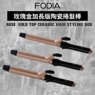 FODIA 富麗雅 玫瑰金加長頂級陶瓷捲髮棒 25mm/ 28mm/ 32mm