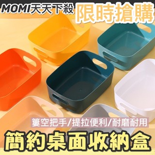 MOMI生活館🌟現貨收納盒 桌面收納盒 文具收納盒 化妝品收納盒 桌面收納 置物盒 居家收納盒
