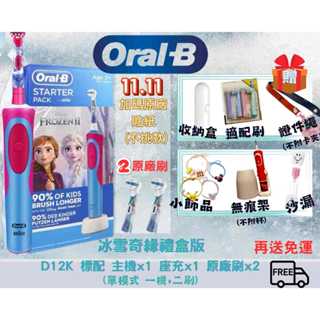 0️⃣運費 臺灣現貨 ORAL-B 超值禮盒2原廠刷 歐樂B D12K 兒童電動牙刷 充電牙刷 冰雪奇緣禮盒 德國生產