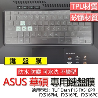 華碩 ASUS TUF Dash F15 FX516PR FX516PM FX516PE FX516PC 鍵盤膜 鍵盤套